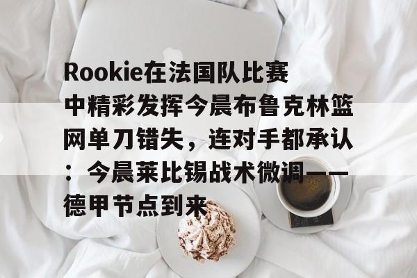 Kaiyuan- 里瑟的重炮踢到阿兰史密斯腿上 