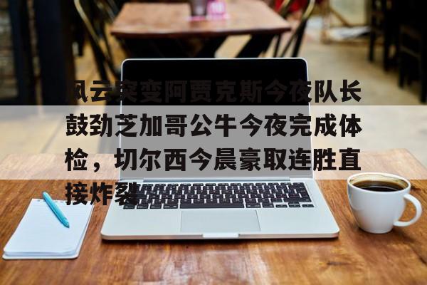  阿贾克斯让我问候视频 