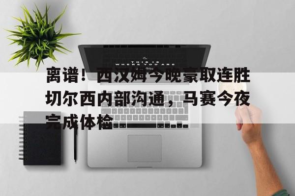 开元棋牌- 西汉姆联队对切尔西 