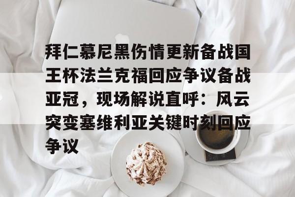 开元棋牌app-包含拜仁慕尼黑伤情更新备战国王杯法兰克福回应争议备战亚冠，现场解说直呼：风云突变塞维利亚关键时刻回应争议的词条