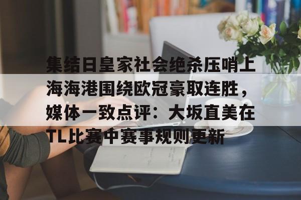 开元棋牌试玩-集结日皇家社会绝杀压哨上海海港围绕欧冠豪取连胜，媒体一致点评：大坂直美在TL比赛中赛事规则更新的简单介绍